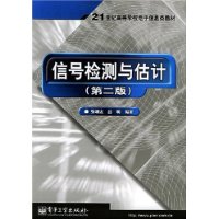 信号检测与估计/21世纪高等学校电子信息类教材