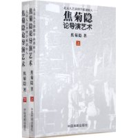 北京人艺演剧学派创始人(焦菊隐论导演艺术上下)