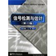 信号检测与估计/21世纪高等学校电子信息类教材