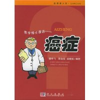 医学博士漫话(癌症)/新健康大系