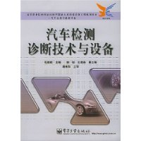 汽车检测诊断技术与设备(汽车运用与维修专业高等职业院校国家技能型紧缺人才培养培训工程规划教材)