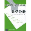 数学分册(2006MBA联考备考教程)