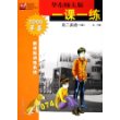 高二英语(N版第2学期2006年春)/华东师大版一课一练