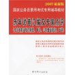 历年试卷汇编及专家点评(含行政职业能力测试申论公共基础知识面试2007最新版国家公务员录用考试专用辅导教