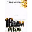 16MM的抚摩