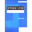 材料腐蚀与控制/材料科学与工程系列