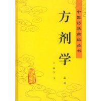 方剂学(上)(精)/中医药学高级丛书