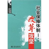 社会保障体制改革攻坚/中国改革攻坚丛书