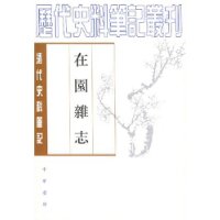 在园杂志(清代史料笔记)/历代史料笔记丛刊
