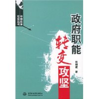 政府职能转变攻坚/中国改革攻坚丛书