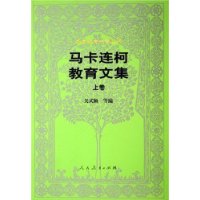 马卡连柯教育文集(上)/外国教育名著丛书