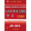 行政职业能力测验申论(合订精编本2005-2006年新编国家公务员录用考试公共科目用书)