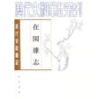 在园杂志(清代史料笔记)/历代史料笔记丛刊