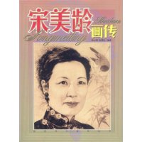 宋美玲画传