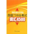 快速突破大学英语四级710分考试词汇4500(第二版)