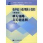 概率论与数理统计教程学习辅导与习题选解(第4版)