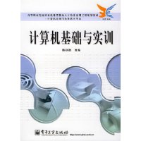 计算机基础与实训(计算机应用与软件技术专业高等职业院校国家技能型紧缺人才培养培训工程规划教材)