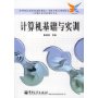 计算机基础与实训(计算机应用与软件技术专业高等职业院校国家技能型紧缺人才培养培训工程规划教材)