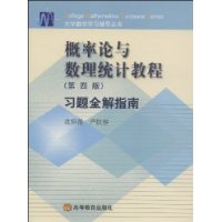 概率论与数理统计教程习题全解指南(第4版)