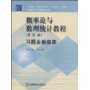 概率论与数理统计教程习题全解指南(第4版)