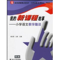 关于新课程下的小学语文教学的研究生毕业论文开题报告范文