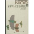 2004年全球华人文学作品精选