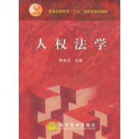 人权法学  （全国高等学校法学专业必修课、选修课系列教材）