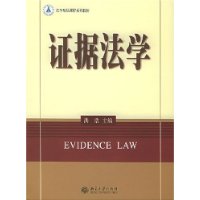 证据法学——法学精品课程系列教材