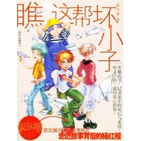 瞧，这帮坏小子——杨红樱作品珍藏版