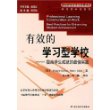 有效的学习型学校：提高学生成就的最佳实践——基础教育改革与发展译丛.学习型学校系列