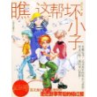 瞧，这帮坏小子——杨红樱作品珍藏版