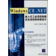 Windows CE.NET嵌入式工业用控制器及自动控制系统设计(附光盘一张)