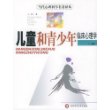 儿童和青少年临床心理学（上、下册）——当代心理科学名著译丛