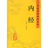 内经——中医药学高级丛书