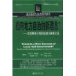 趋向地方自治的新理念？——地方政府与地方治理译丛