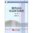 现代汉语语法研究教程（第三版）——教育部人才培养模式改革和开放教育试点教材