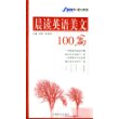 晨读英语美文100篇.四级——晨读英语美文100篇