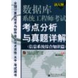 数据库系统工程师考试考点分析与真题详解·信息系统综合知识篇——全国计算机技术与软件专业技术资格（水平）考试用书