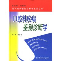 口腔科疾病鉴别诊断学——现代疾病鉴别诊断学系列丛书