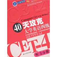 40天攻克大学英语四级(听力分册)/江涛英语