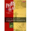 图腾与禁忌——经世文库