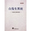 白发生黑丝：冯至散文随笔选集——盗火者文丛