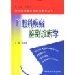 口腔科疾病鉴别诊断学——现代疾病鉴别诊断学系列丛书