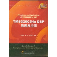 TMS320C54x DSP原理及应用