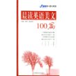 晨读英语美文100篇（四级）(书+音带)