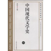 中国现代文学史(1)/高等学校文科教材