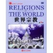 世界宗教(第9版)/培文书系