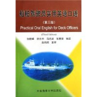 船舶驾驶员实用英语口语(附光盘)