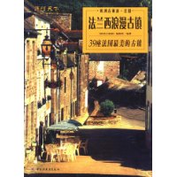 法兰西浪漫古镇--欧洲古镇游.法国