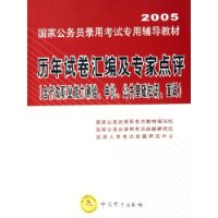 历年试卷汇编及专家点评(含行政职业能力测试申论公共基础知识面试2005国家公务员录用考试专用辅导教材)